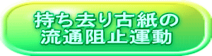 持ち去り古紙の 流通阻止運動 